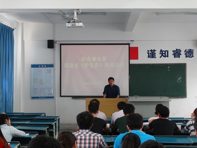 我系举行团总支（学生会）换届选举大会